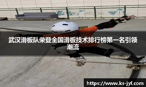 武汉滑板队荣登全国滑板技术排行榜第一名引领潮流