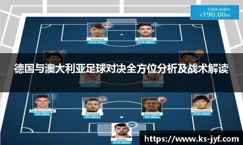 德国与澳大利亚足球对决全方位分析及战术解读